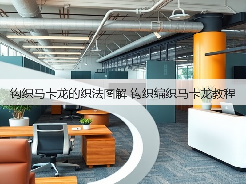 钩织马卡龙的织法图解 钩织编织马卡龙教程