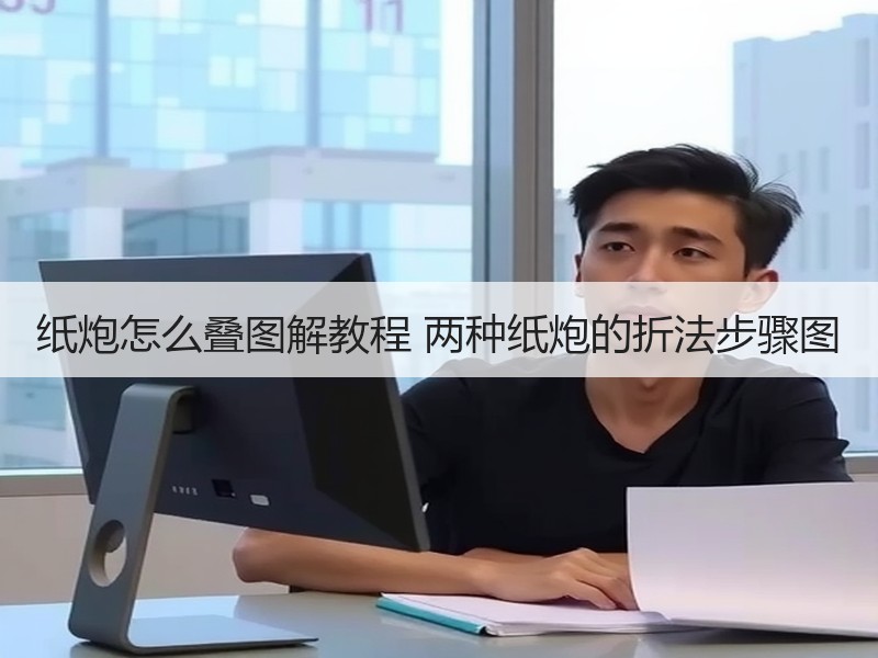 纸炮怎么叠图解教程 两种纸炮的折法步骤图