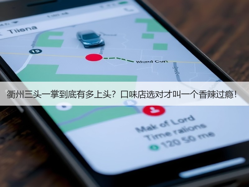 衢州三头一掌到底有多上头？口味店选对才叫一个香辣过瘾！