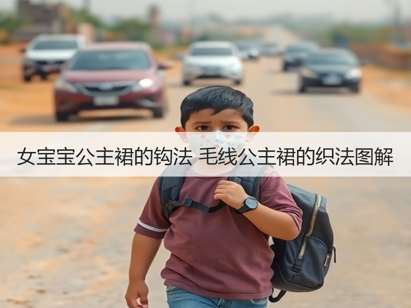 女宝宝公主裙的钩法 毛线公主裙的织法图解