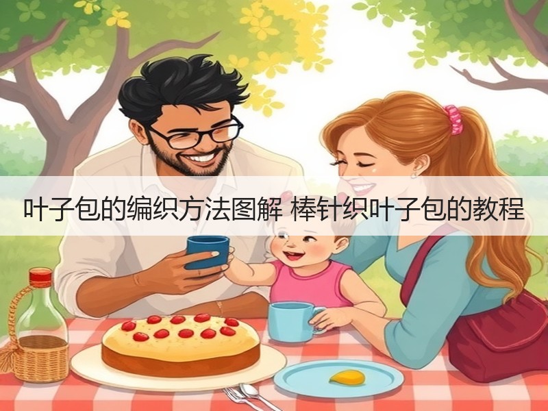 叶子包的编织方法图解 棒针织叶子包的教程