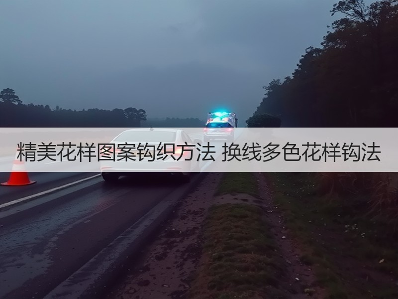 精美花样图案钩织方法 换线多色花样钩法