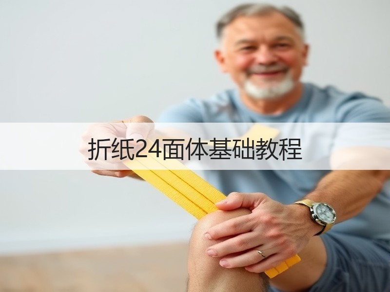 折纸24面体基础教程