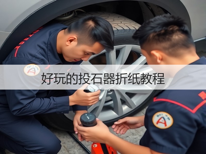 好玩的投石器折纸教程