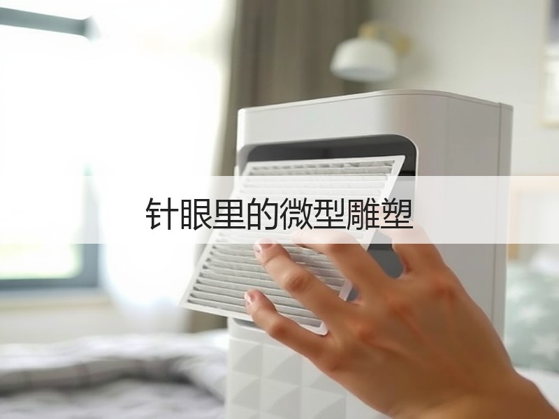 针眼里的微型雕塑