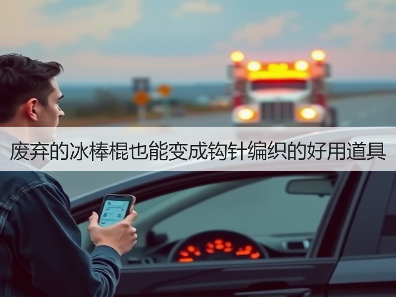 废弃的冰棒棍也能变成钩针编织的好用道具