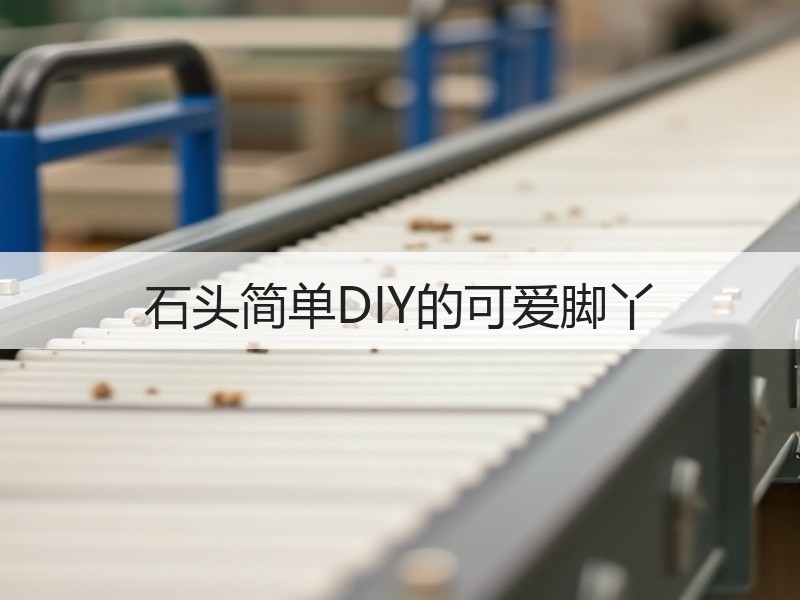 石头简单DIY的可爱脚丫