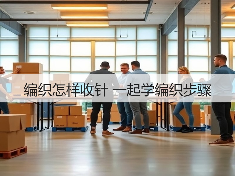 编织怎样收针 一起学编织步骤