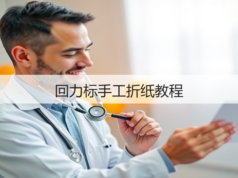 回力标手工折纸教程