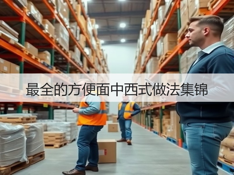 最全的方便面中西式做法集锦
