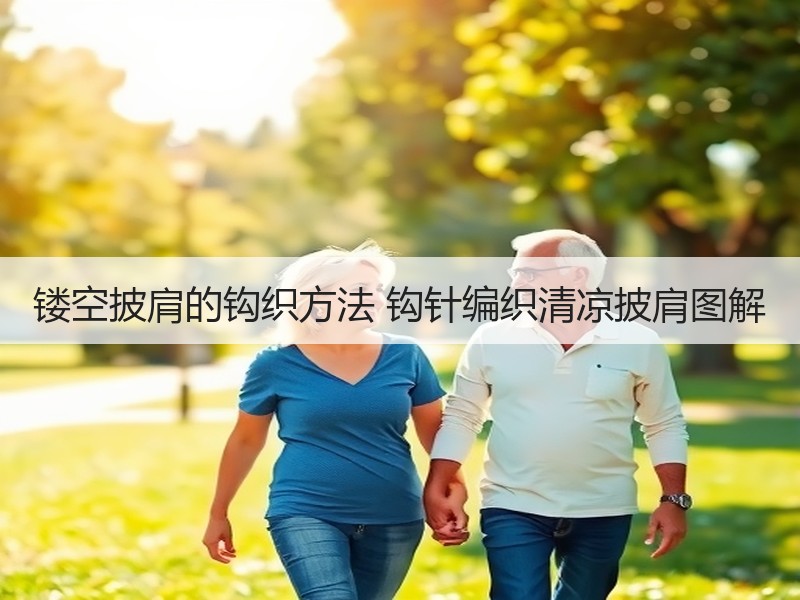 镂空披肩的钩织方法 钩针编织清凉披肩图解