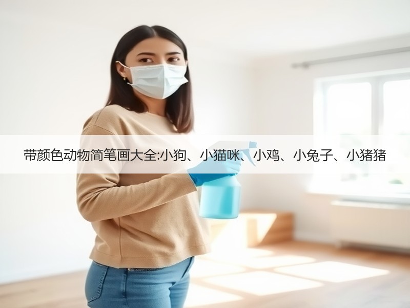 带颜色动物简笔画大全:小狗、小猫咪、小鸡、小兔子、小猪猪