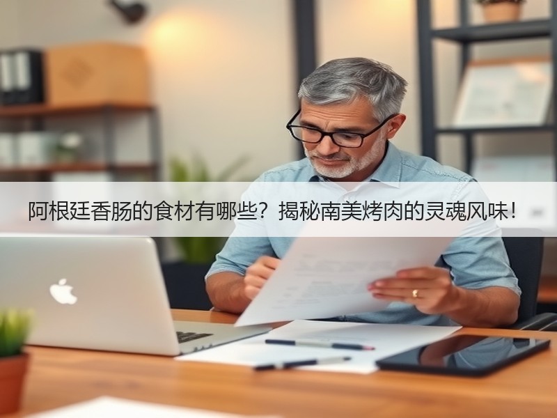 阿根廷香肠的食材有哪些？揭秘南美烤肉的灵魂风味！