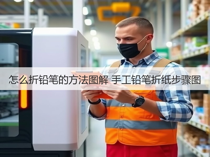 怎么折铅笔的方法图解 手工铅笔折纸步骤图