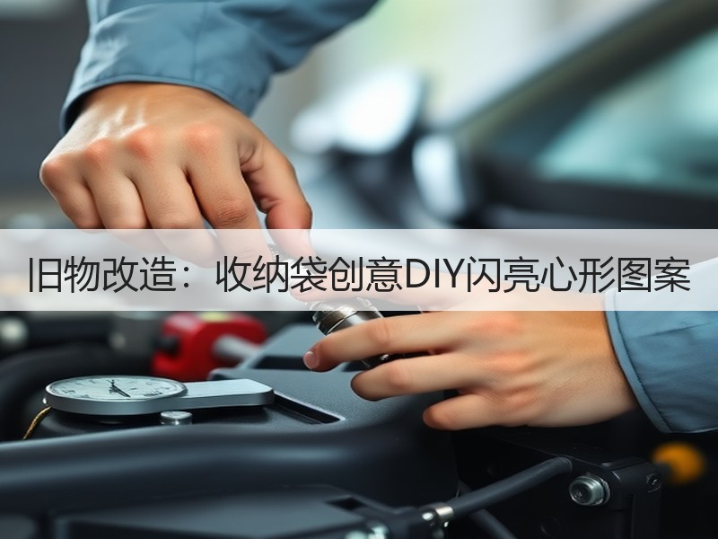 旧物改造：收纳袋创意DIY闪亮心形图案