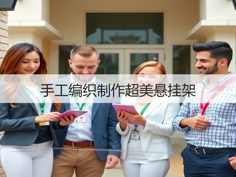 手工编织制作超美悬挂架