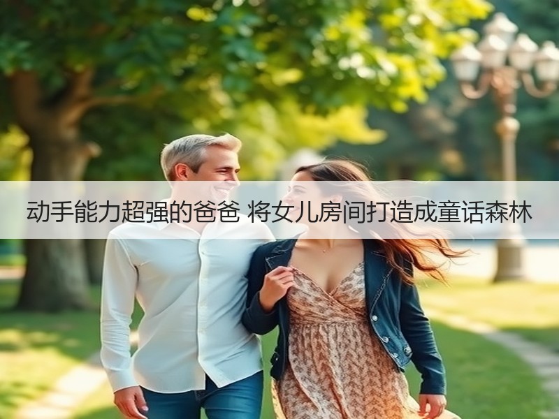 动手能力超强的爸爸 将女儿房间打造成童话森林