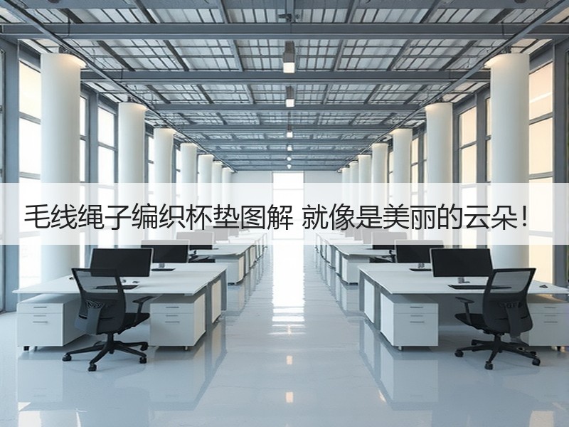 毛线绳子编织杯垫图解 就像是美丽的云朵！