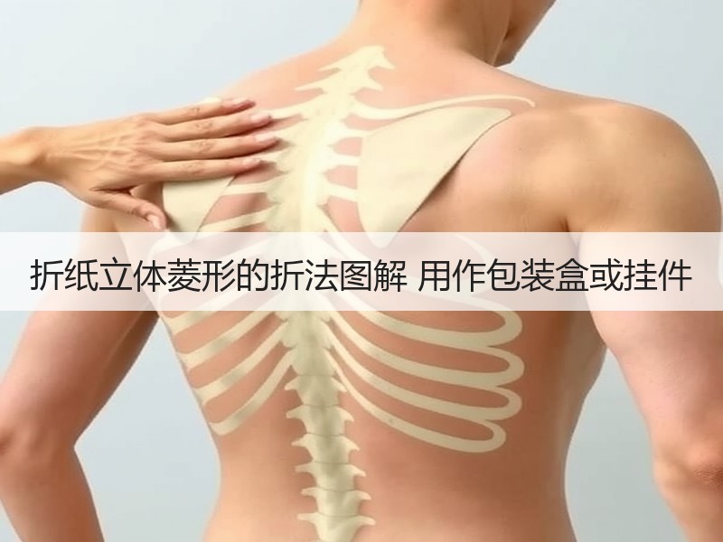 折纸立体菱形的折法图解 用作包装盒或挂件