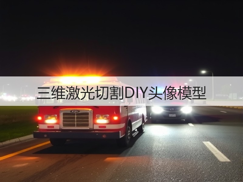 三维激光切割DIY头像模型