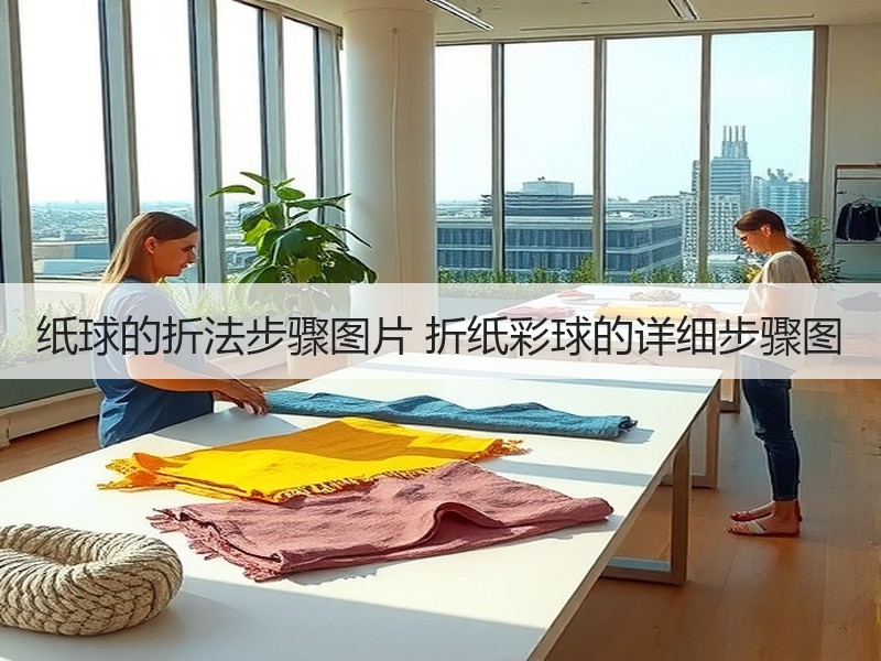 纸球的折法步骤图片 折纸彩球的详细步骤图
