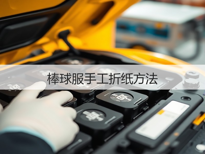 棒球服手工折纸方法