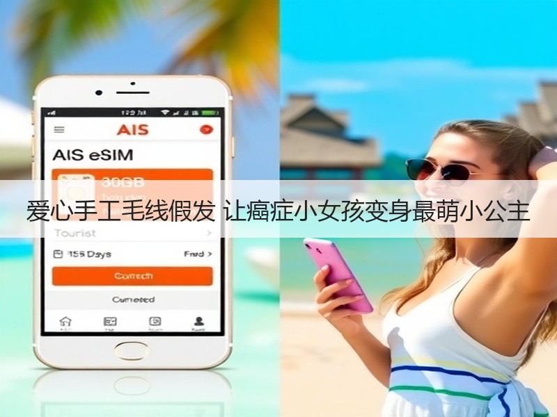 爱心手工毛线假发 让癌症小女孩变身最萌小公主