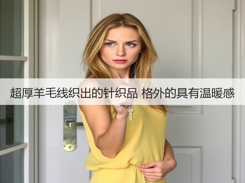超厚羊毛线织出的针织品 格外的具有温暖感