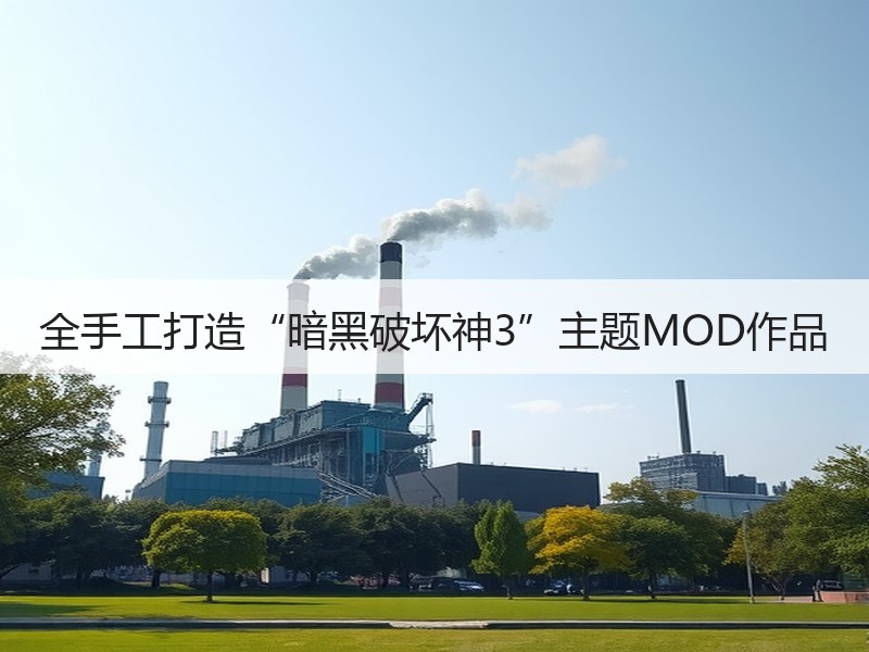全手工打造“暗黑破坏神3”主题MOD作品