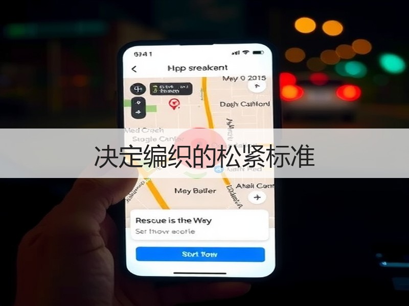 决定编织的松紧标准