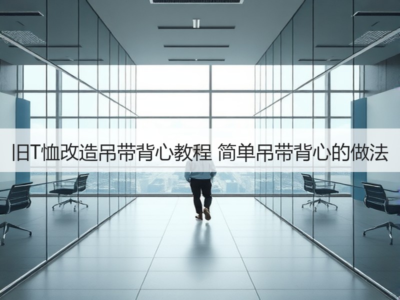 旧T恤改造吊带背心教程 简单吊带背心的做法