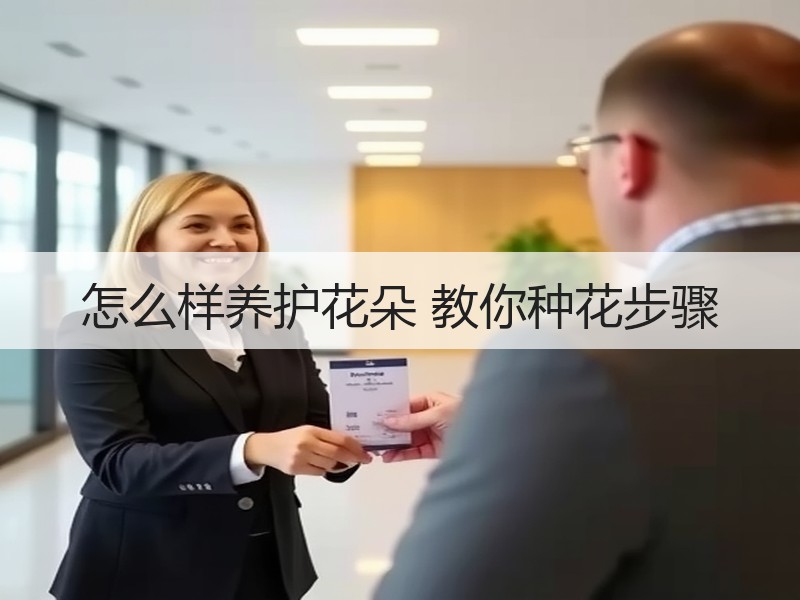 怎么样养护花朵 教你种花步骤