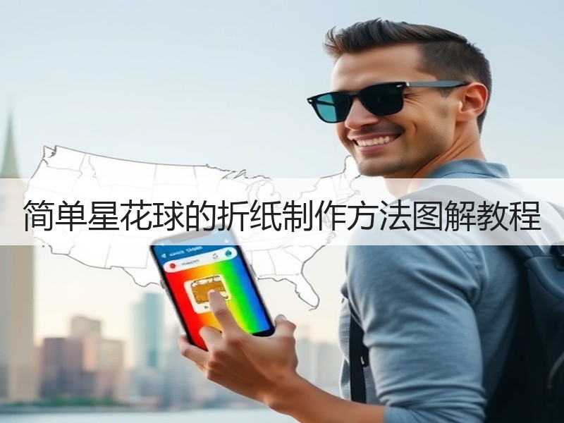 简单星花球的折纸制作方法图解教程