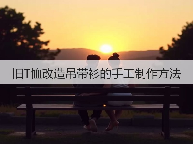 旧T恤改造吊带衫的手工制作方法