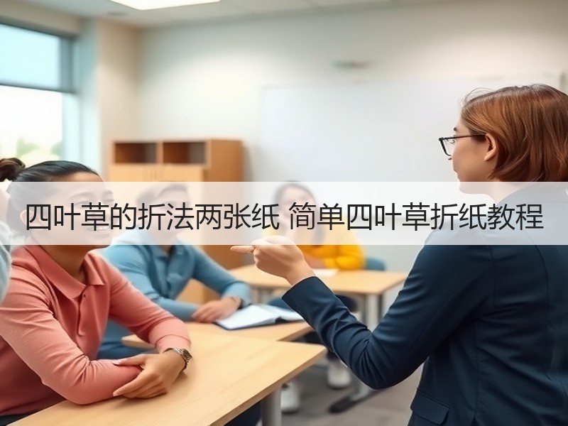 四叶草的折法两张纸 简单四叶草折纸教程