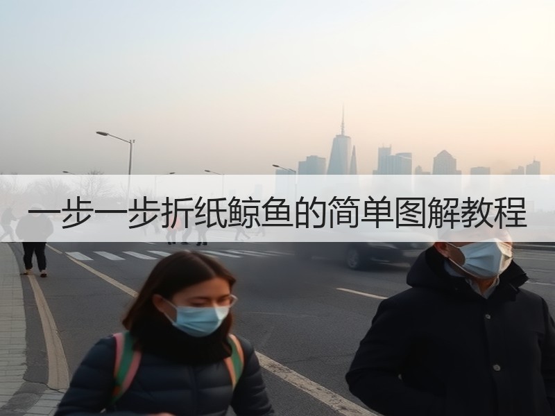 一步一步折纸鲸鱼的简单图解教程