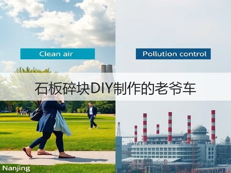 石板碎块DIY制作的老爷车