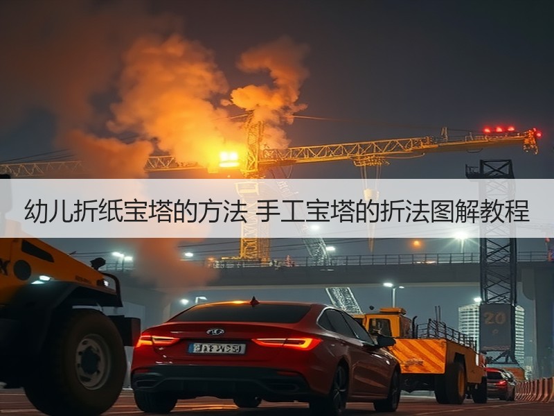 幼儿折纸宝塔的方法 手工宝塔的折法图解教程