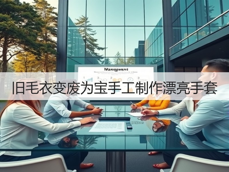 旧毛衣变废为宝手工制作漂亮手套