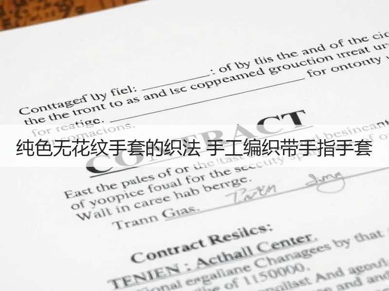 纯色无花纹手套的织法 手工编织带手指手套