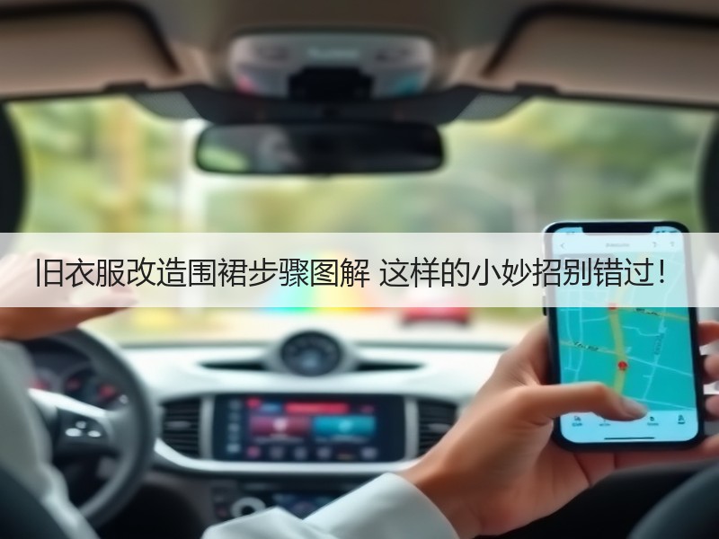 旧衣服改造围裙步骤图解 这样的小妙招别错过！