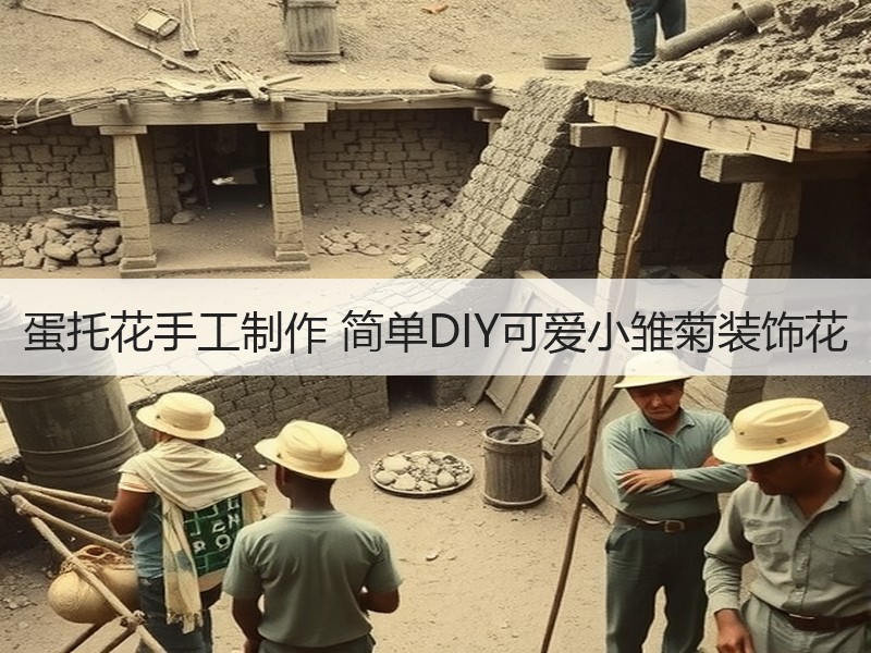 蛋托花手工制作 简单DIY可爱小雏菊装饰花