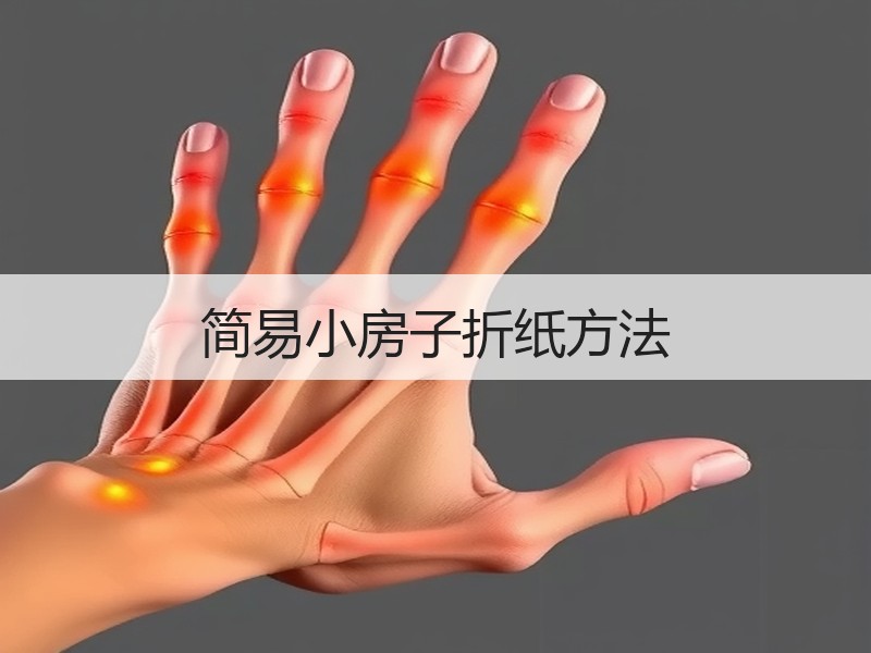 简易小房子折纸方法