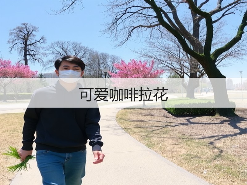 可爱咖啡拉花