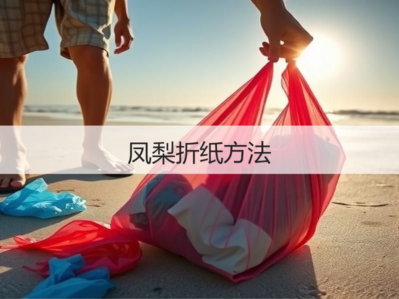 凤梨折纸方法
