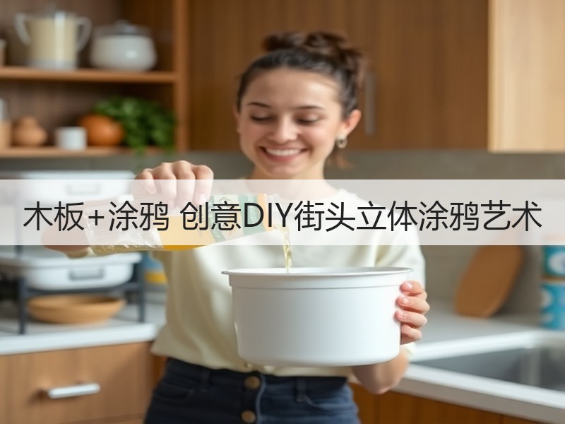 木板+涂鸦 创意DIY街头立体涂鸦艺术