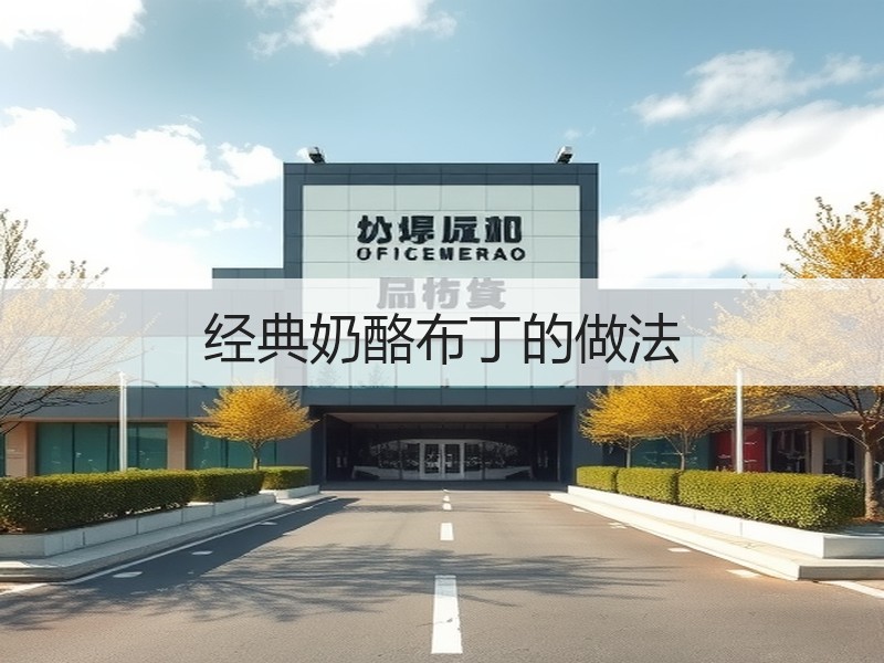 经典奶酪布丁的做法