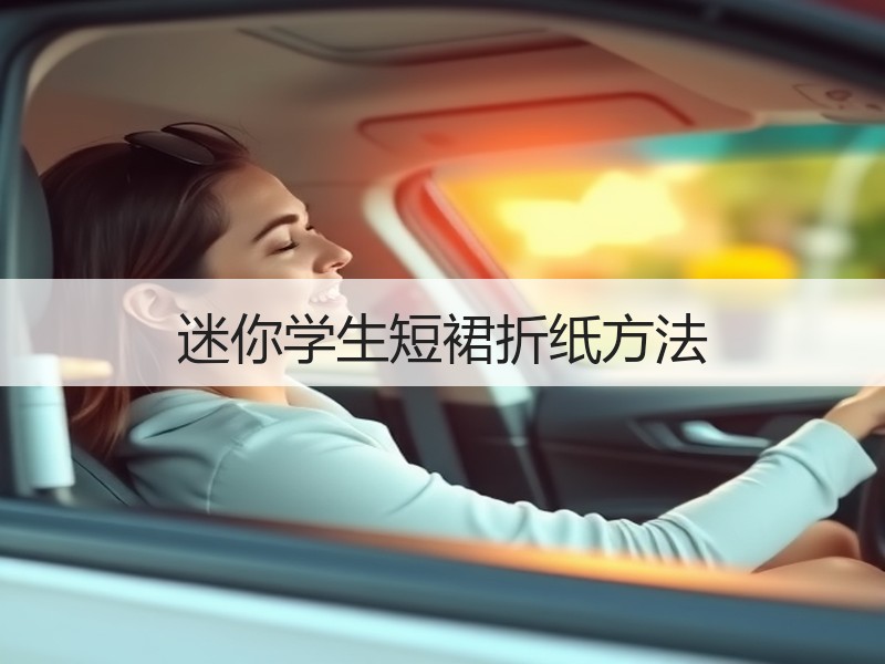 迷你学生短裙折纸方法