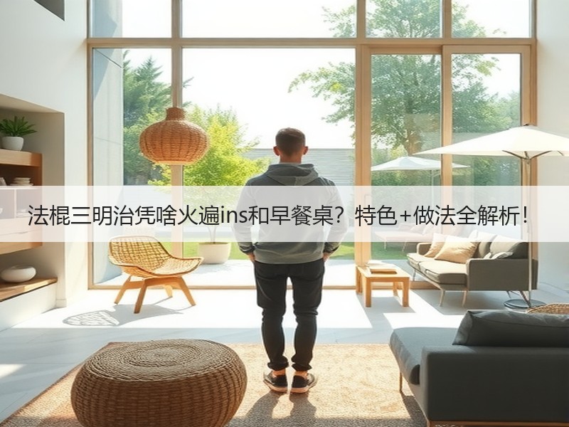 法棍三明治凭啥火遍ins和早餐桌？特色+做法全解析！