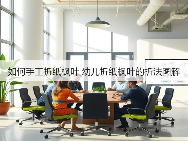 如何手工折纸枫叶 幼儿折纸枫叶的折法图解
